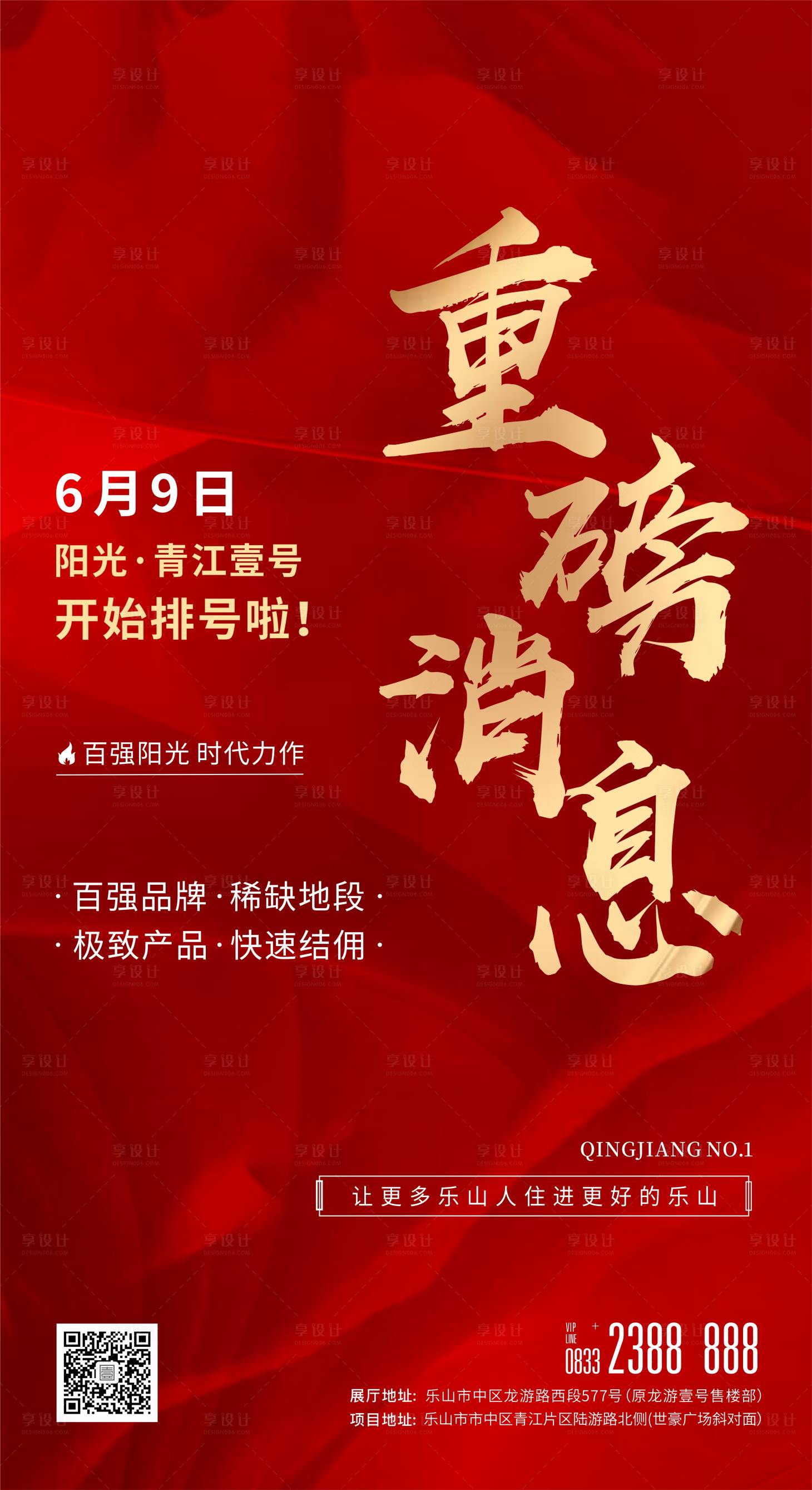 源文件下载【享设计】搜索编号：68040001977914364【地产红金中介排号单图海报】