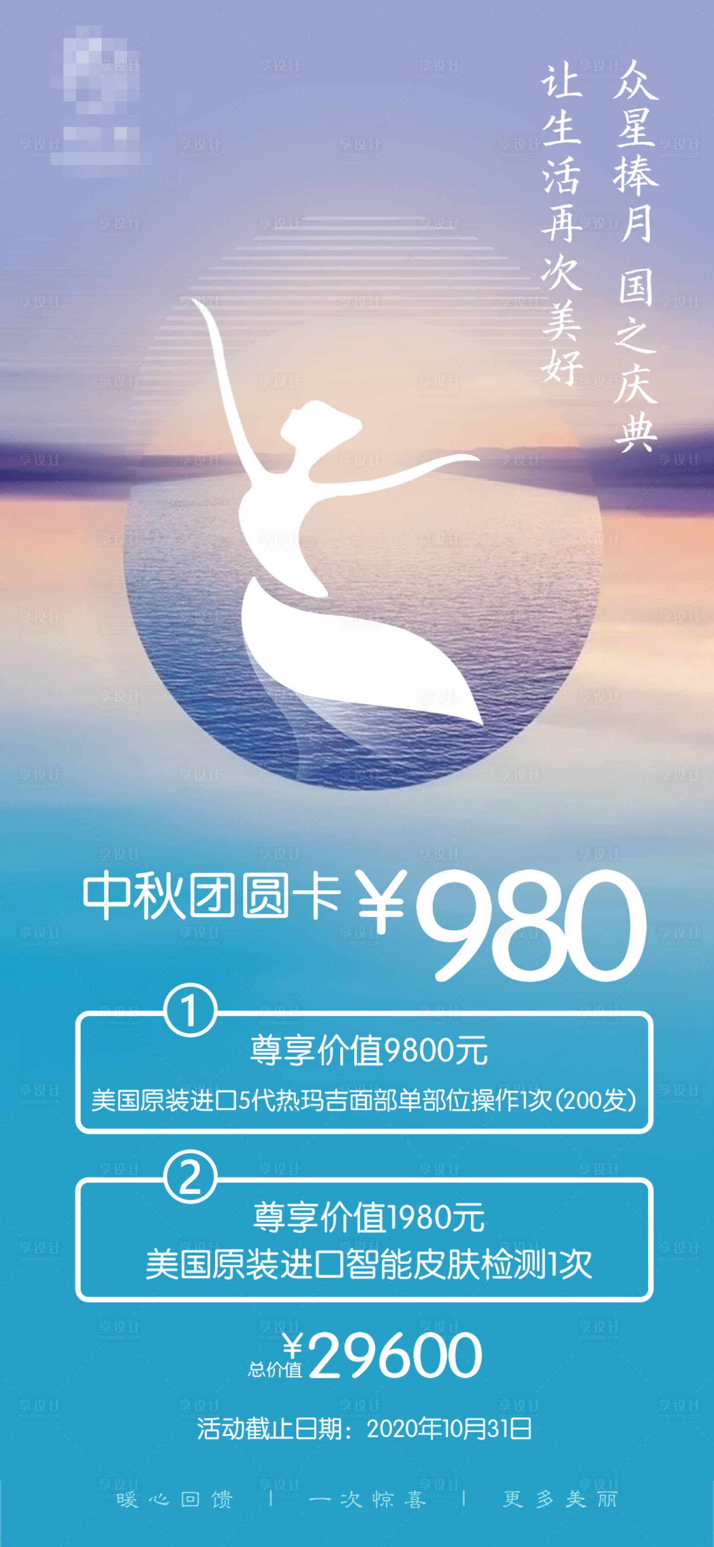 源文件下载【整形美容中秋国庆活动宣传海报】编号：71430002112426082
