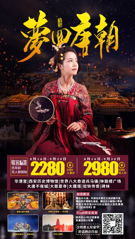 源文件下载【享设计】搜索编号：10340001879524305【梦回唐朝】
