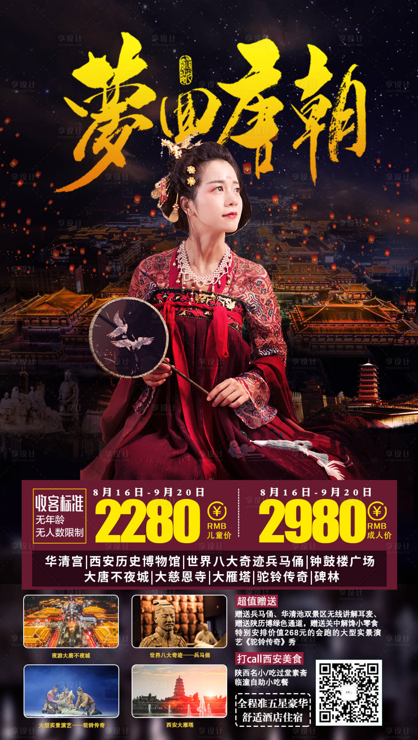 源文件下載【享設(shè)計】搜索編號：10340001879524305【夢回唐朝】