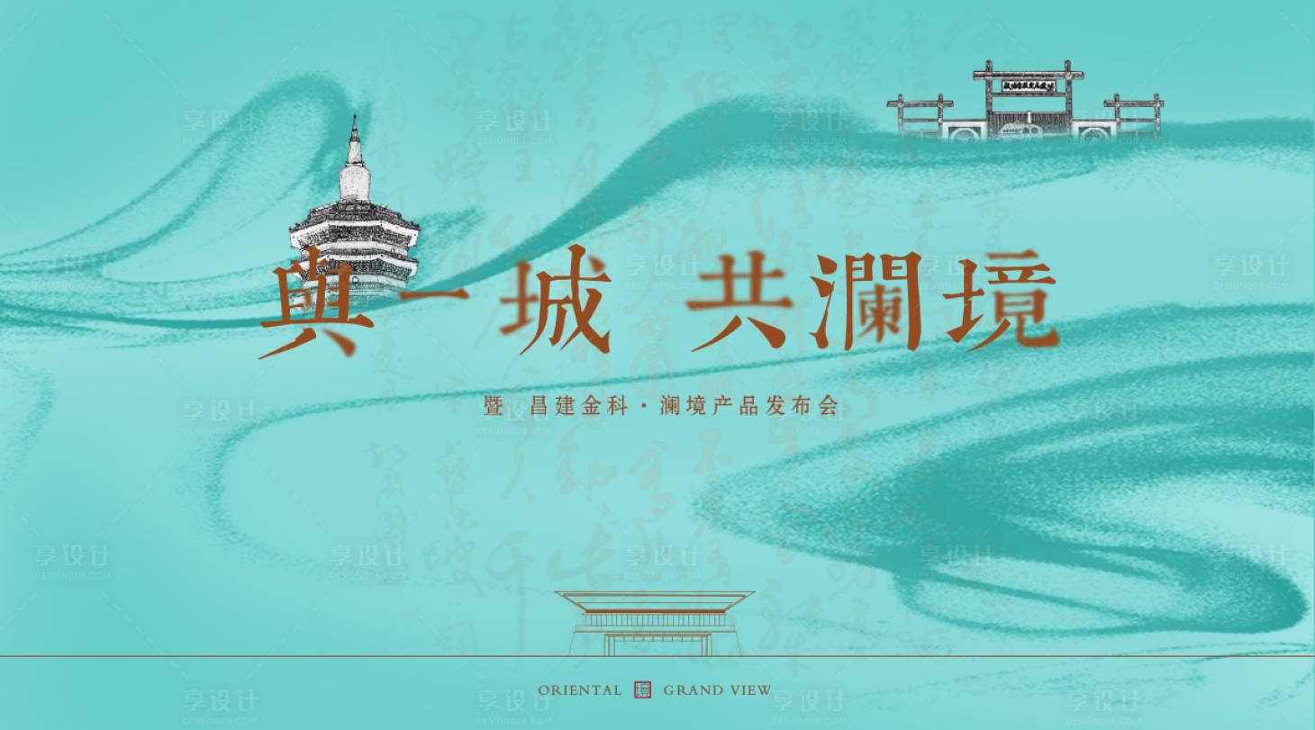 源文件下载【享设计】搜索编号：13610001896051570【房地产产品发布会活动展板】