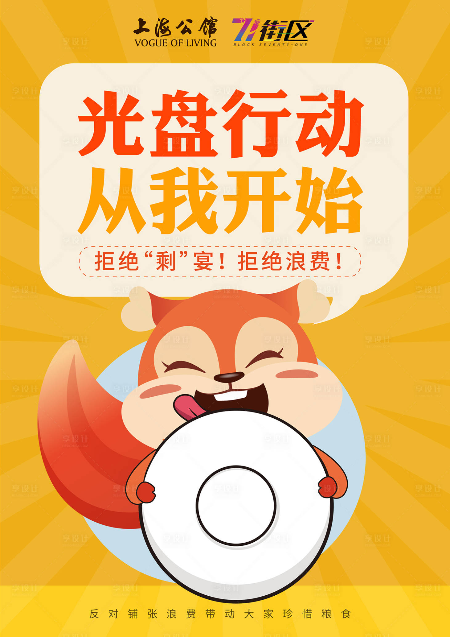 源文件下载【享设计】搜索编号：96620001963809285【光盘行动从我开始海报】