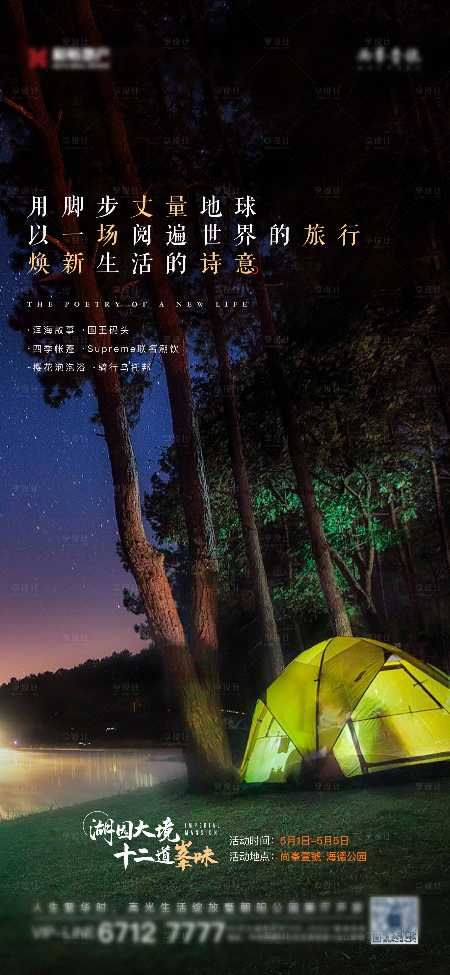 源文件下载【享设计】搜索编号：63600002107871482【房地产露营活动海报】