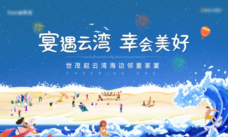 源文件下载【房地产宴会海边插画背景板】编号：83210002083678867