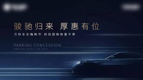源文件下載【享設(shè)計】搜索編號：73030001925452149【房地產(chǎn)車位藍(lán)金活動展板】