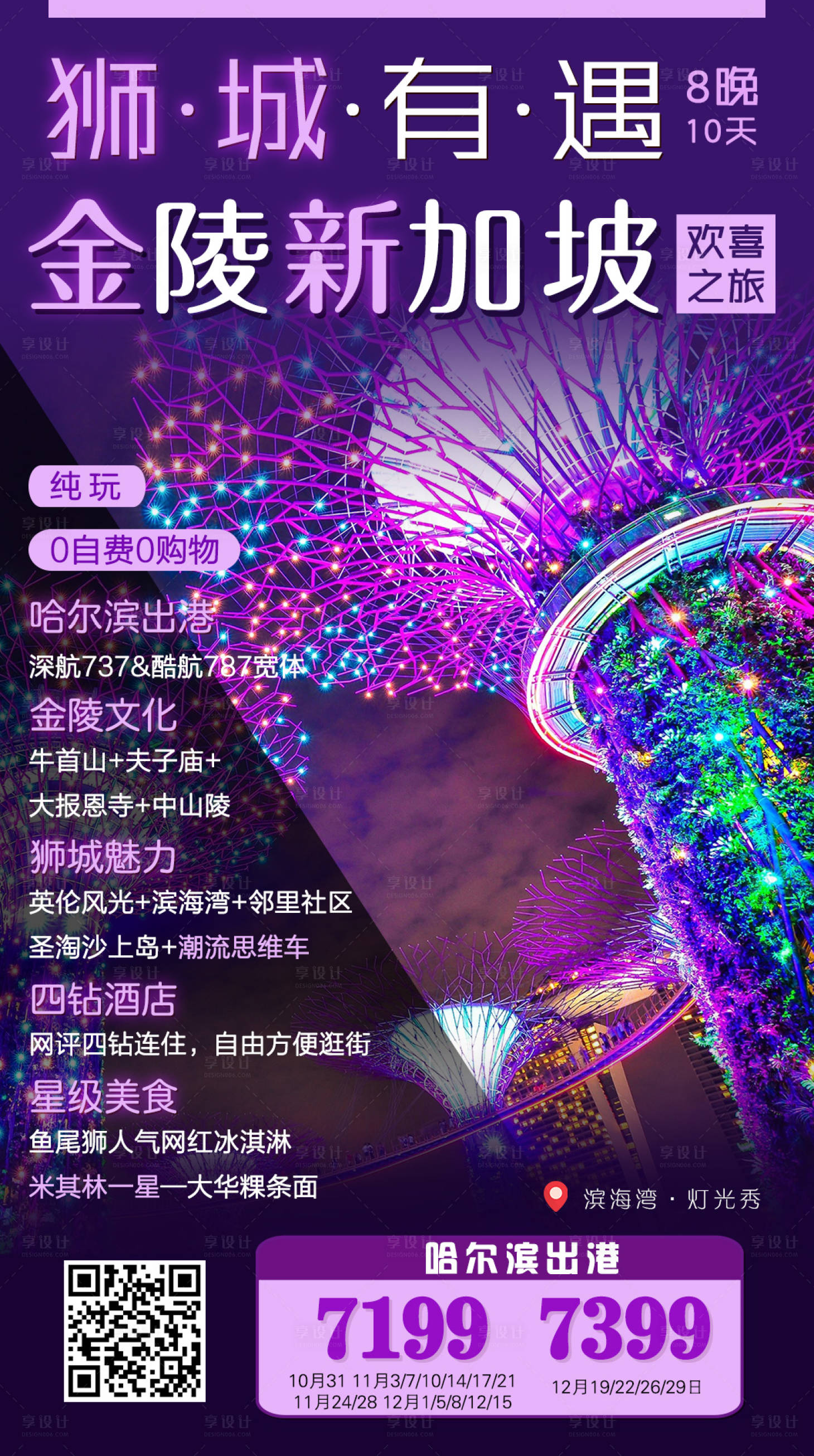 源文件下載【享設計】搜索編號：97060002104333866【獅城有遇-南京新加坡旅游海報】