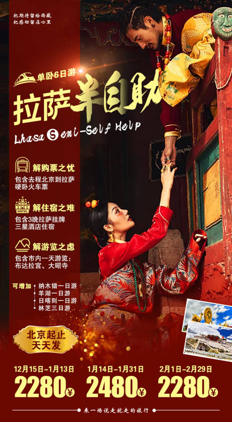 编号：20200924143715648【享设计】源文件下载-西藏旅游海报