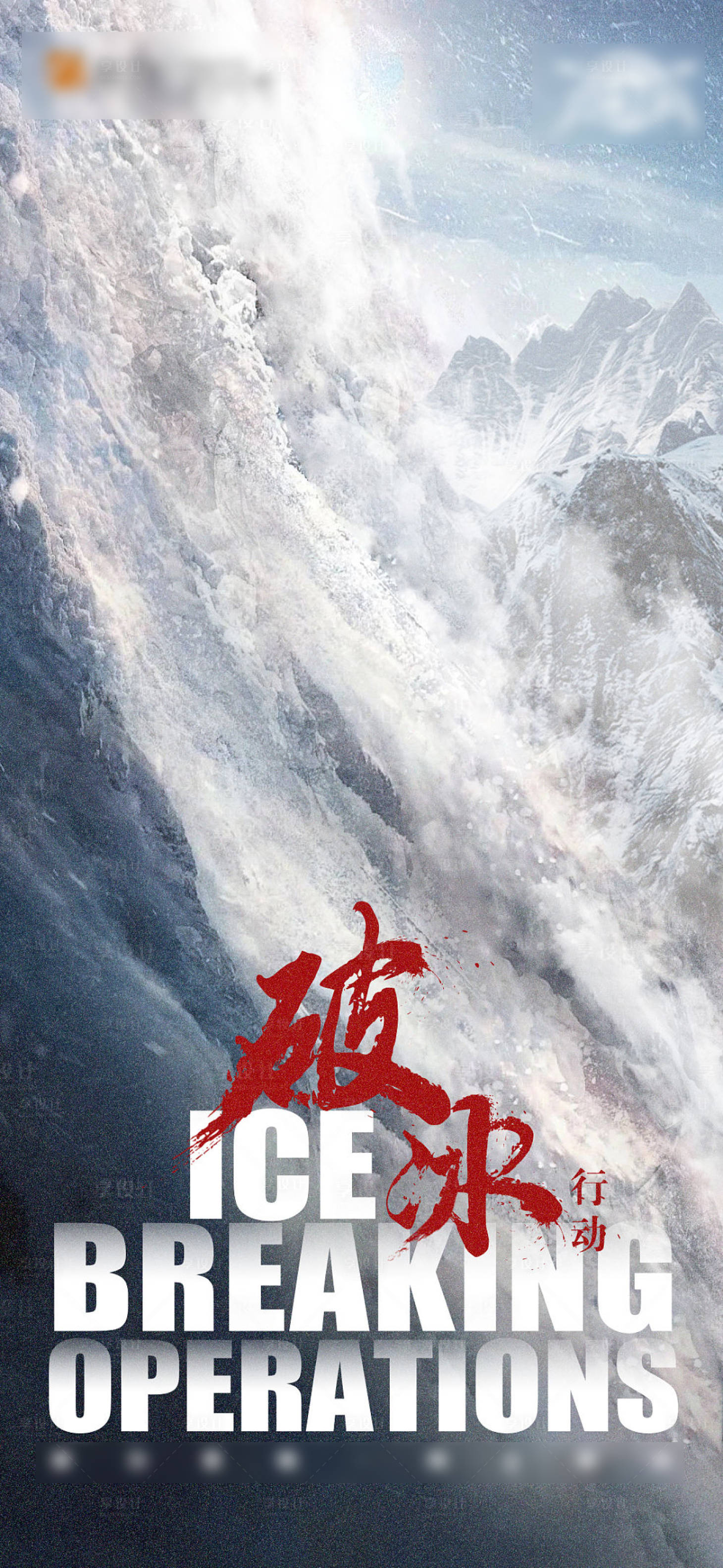 源文件下載【享設計】搜索編號：40590001868763624【沖刺激勵海報】
