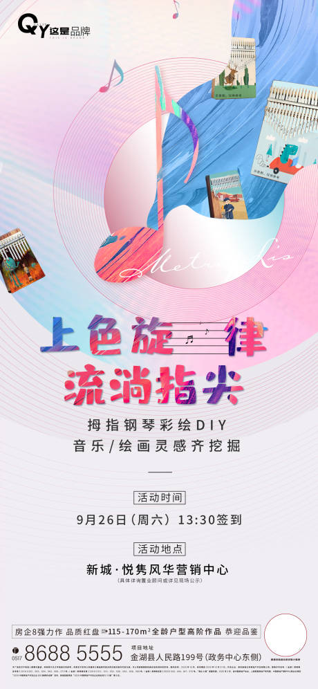 源文件下载【地产拇指琴DIY活动海报】编号：18090002127047754