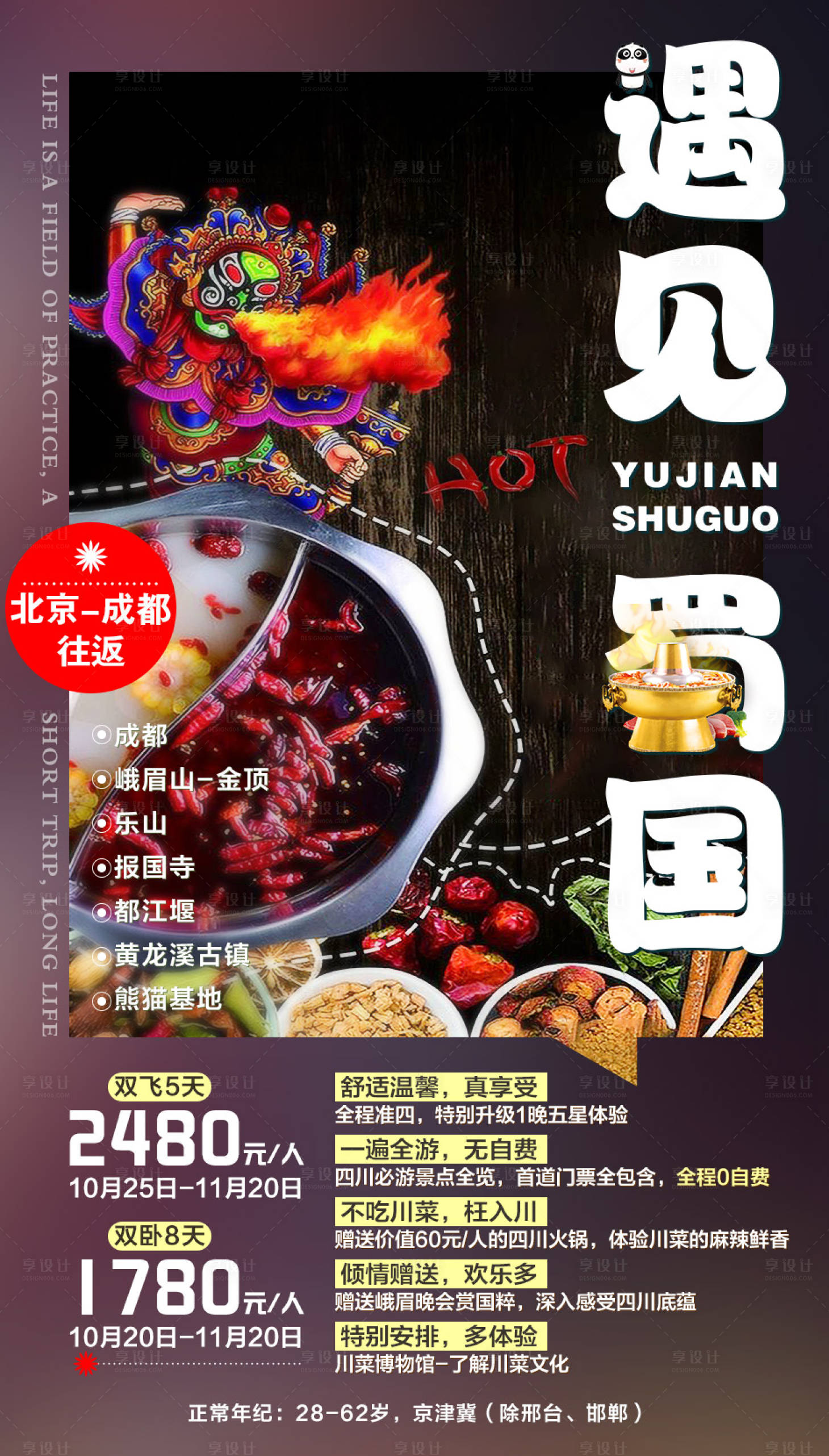 源文件下载【享设计】搜索编号：90460001908868807【遇见蜀国四川旅游海报】
