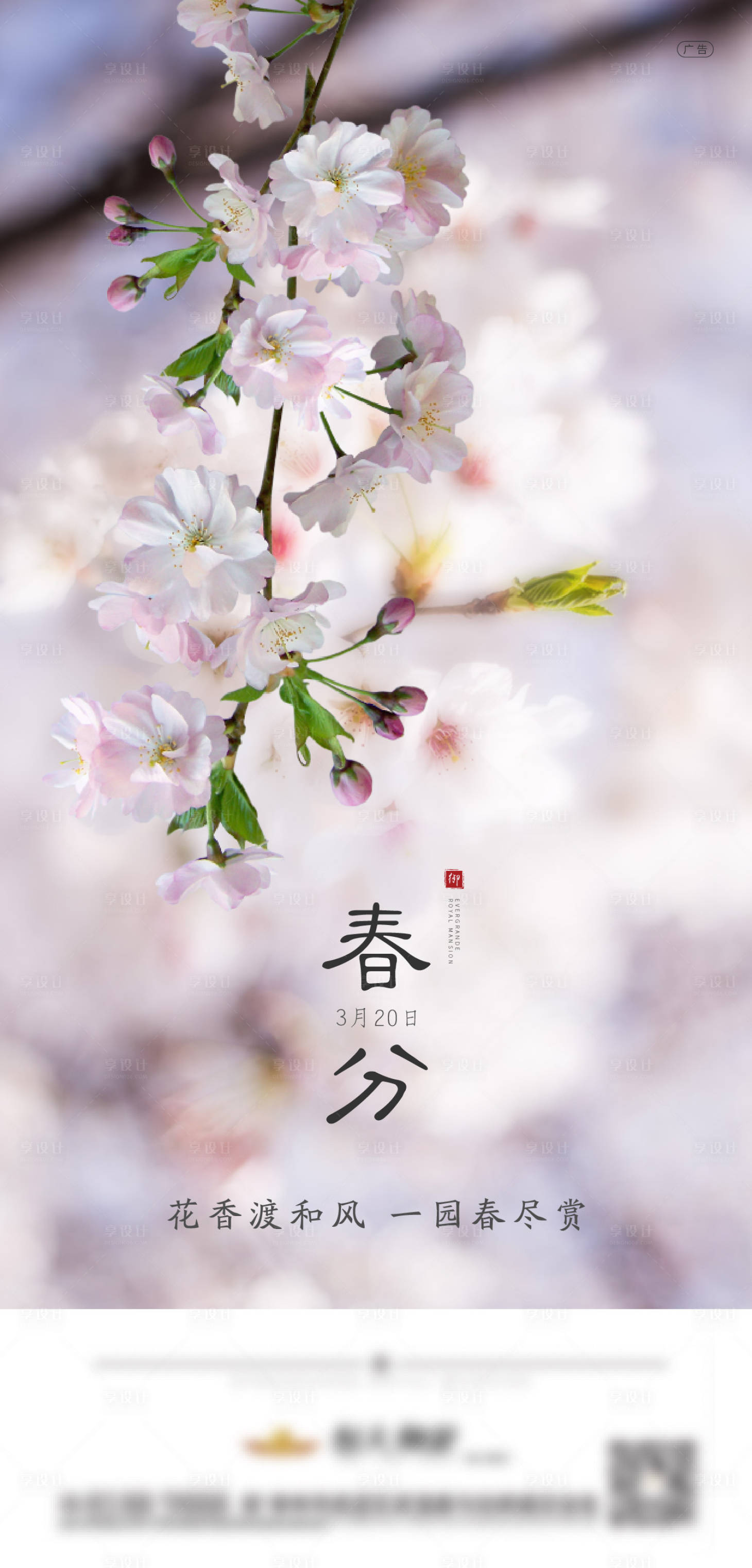 源文件下载【享设计】搜索编号：78360001933202247【春分节气海报】