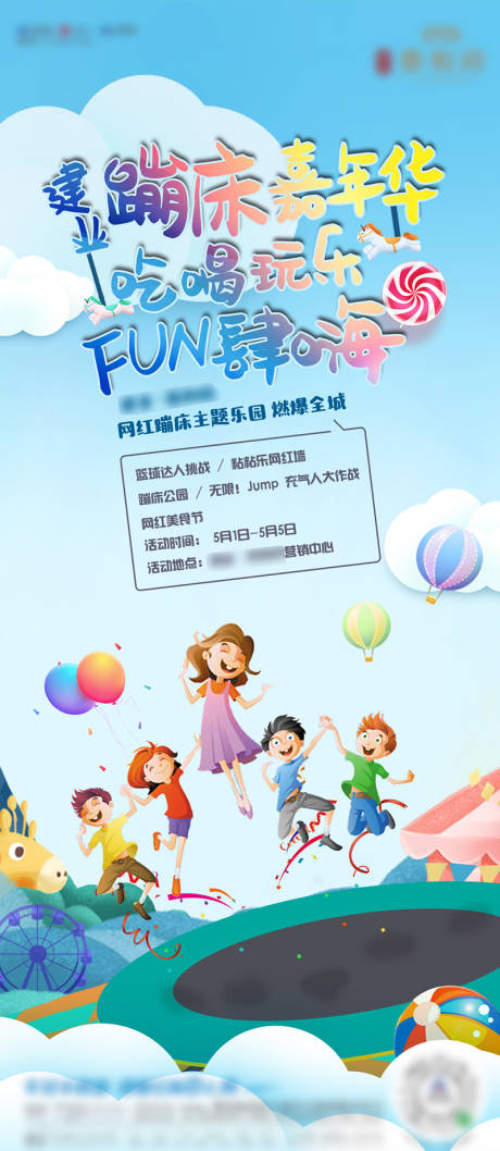 源文件下载【地产活动蹦床嘉年华】编号：33980002015764073