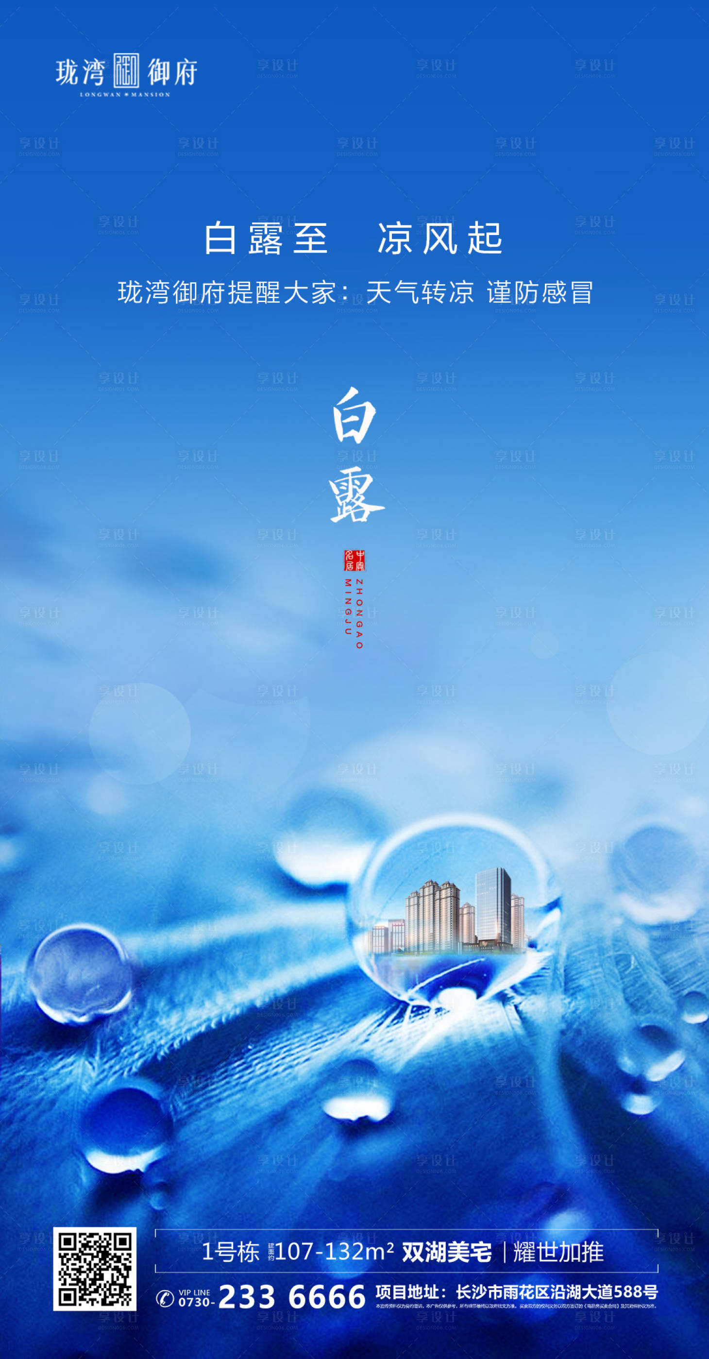 源文件下載【享設計】搜索編號：50350001888264648【地產白露節氣移動端海報】