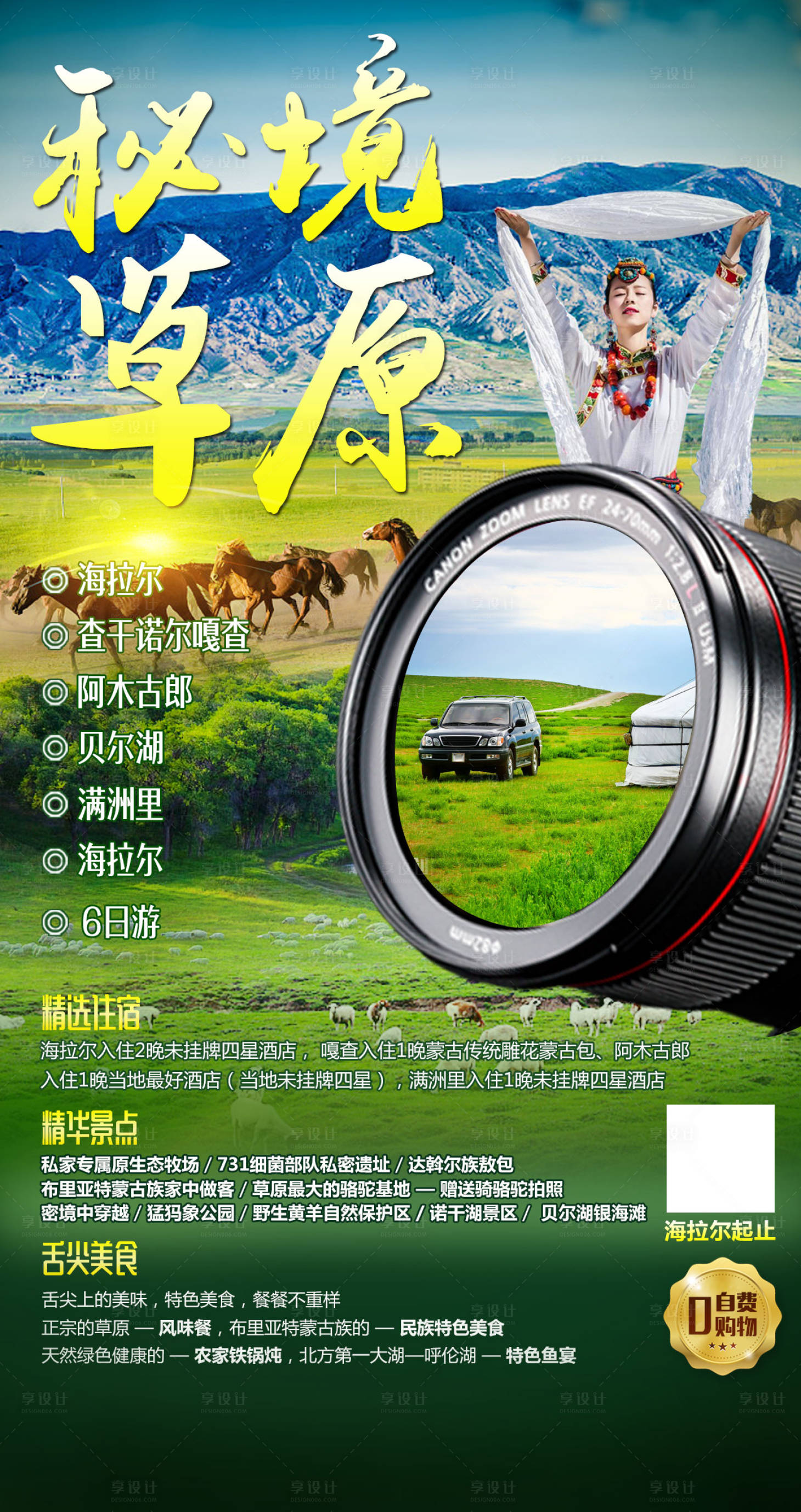 源文件下載【享設(shè)計】搜索編號：78160001942497128【秘境草原旅游海報】