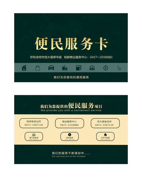 源文件下载【享设计】搜索编号：91600001729415203【物业便民服务卡】