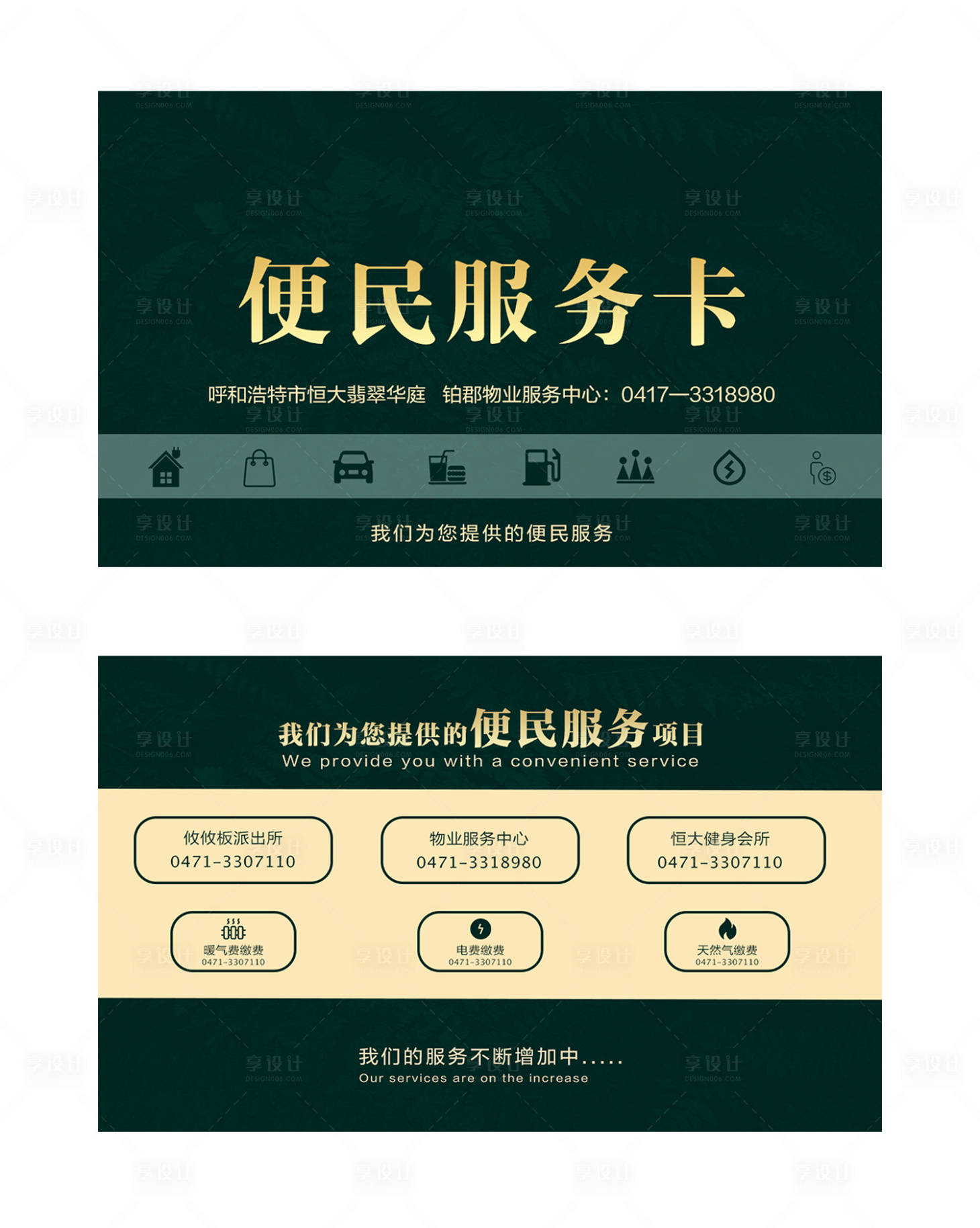 源文件下載【享設計】搜索編號：91600001729415203【物業便民服務卡】