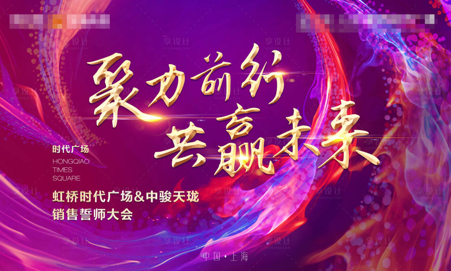 源文件下载【享设计】搜索编号：74480001970119708【地产誓师大会海报】