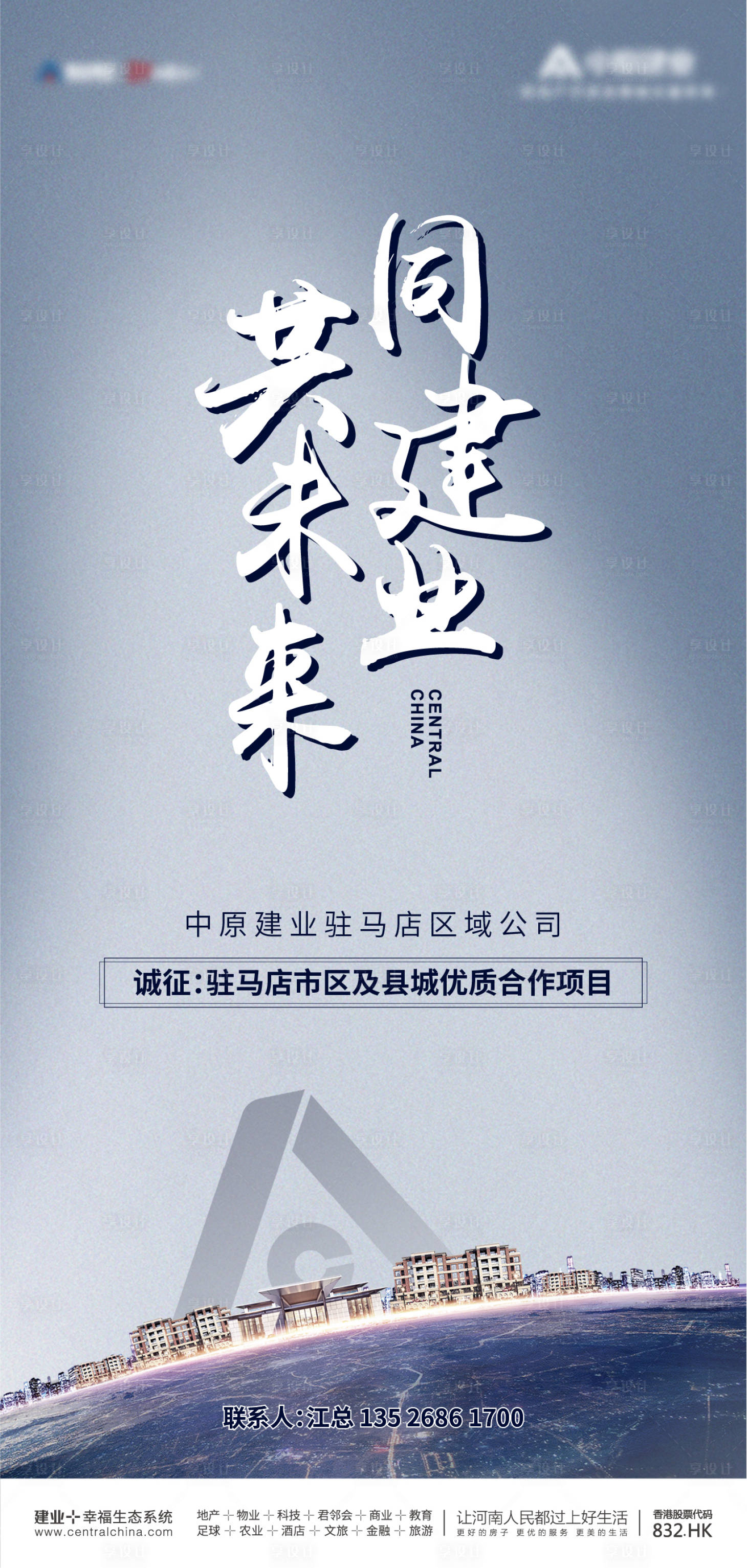 源文件下載【享設(shè)計】搜索編號：42160002112019563【建業(yè)地產(chǎn)招聘海報】