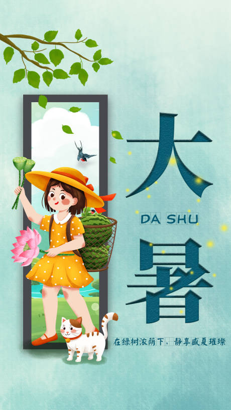 源文件下载【享设计】搜索编号：34150001938182568【房地产大暑处暑海报】