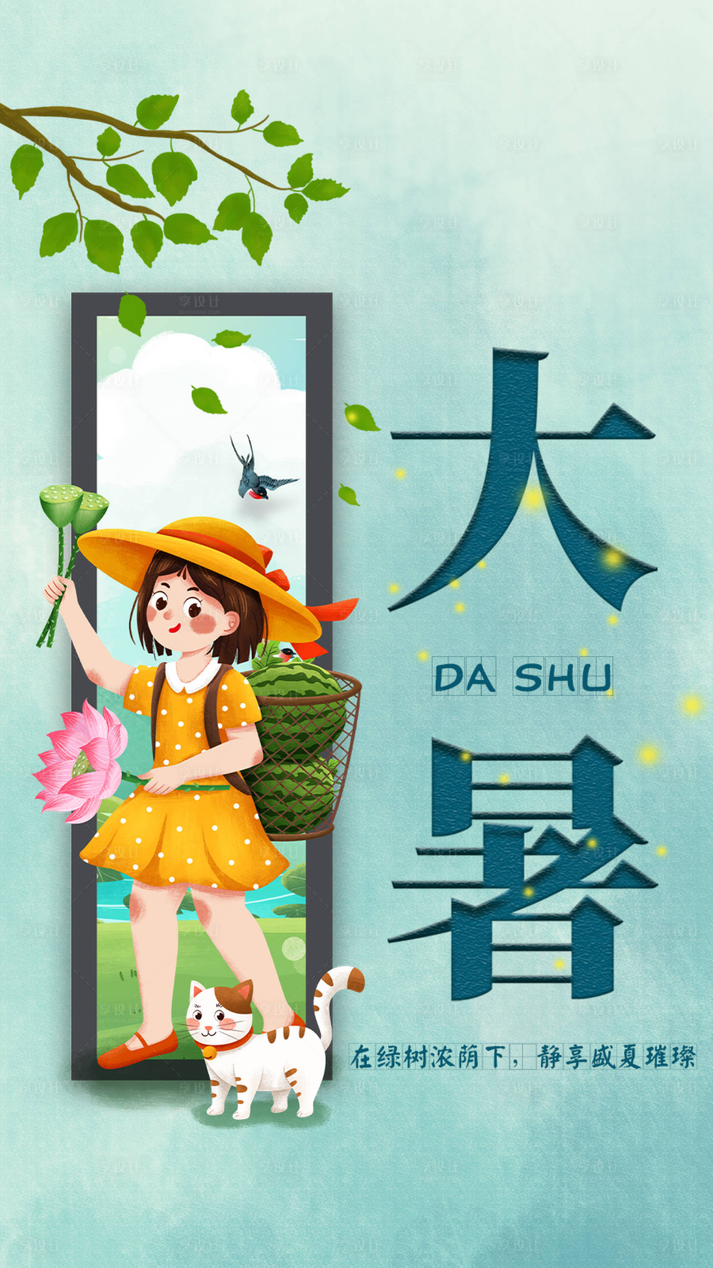 源文件下载【享设计】搜索编号：34150001938182568【房地产大暑处暑海报】