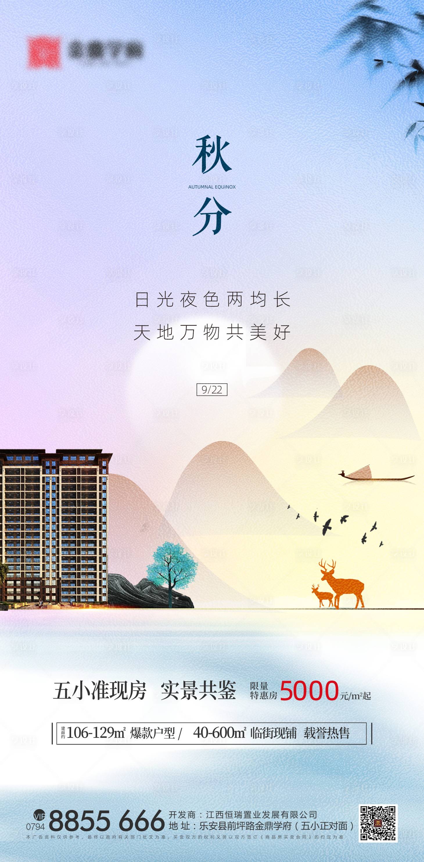 源文件下载【享设计】搜索编号：77710001991101550【地产秋分新中式海报】