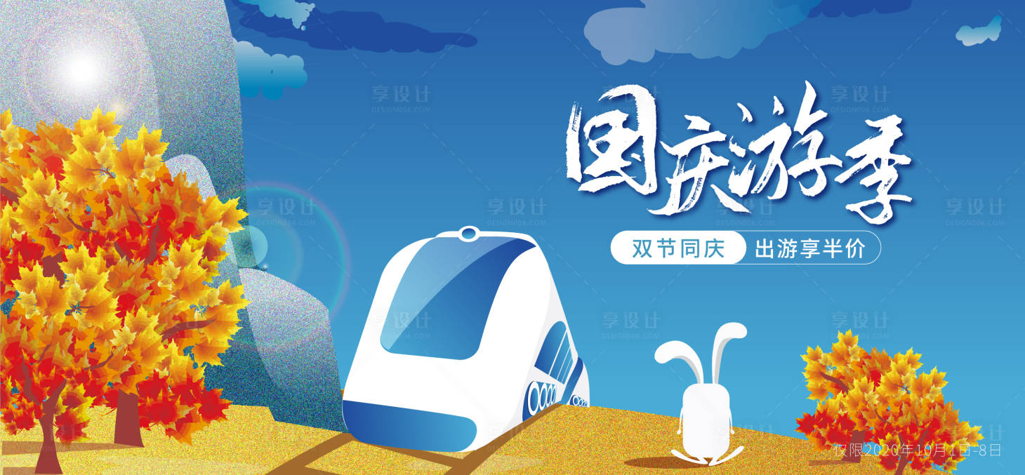 源文件下載【享設計】搜索編號：85480001991689764【國慶節旅游活動展板】