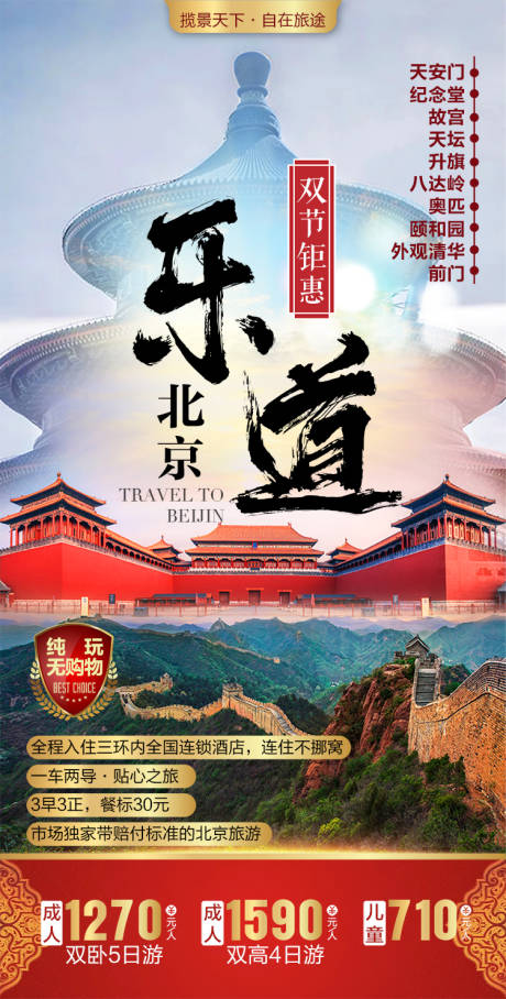 源文件下載【享設(shè)計(jì)】搜索編號：61390002073721013【北京旅游】