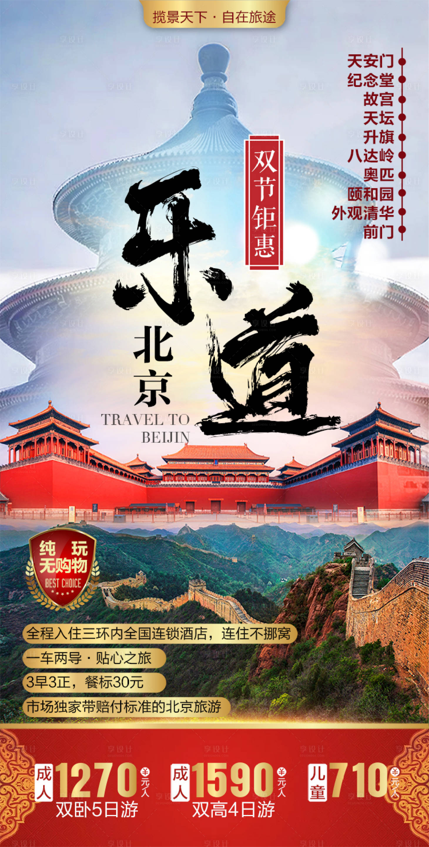 源文件下載【享設計】搜索編號：61390002073721013【北京旅游】