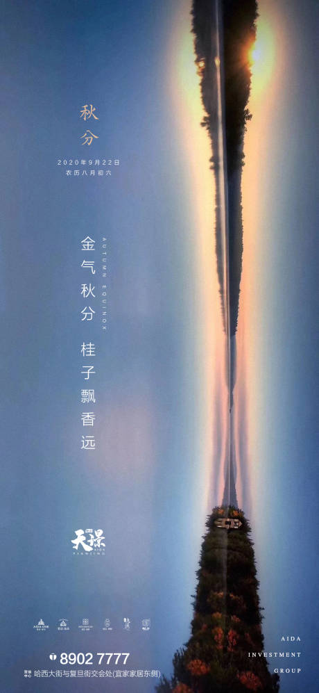 源文件下载【秋分倒影意境地产海报】编号：16790001948229731