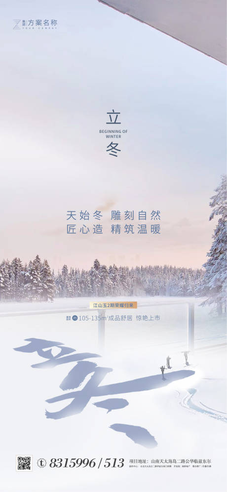 源文件下載【地產(chǎn)立冬海報(bào)】編號(hào)：57780001919972234
