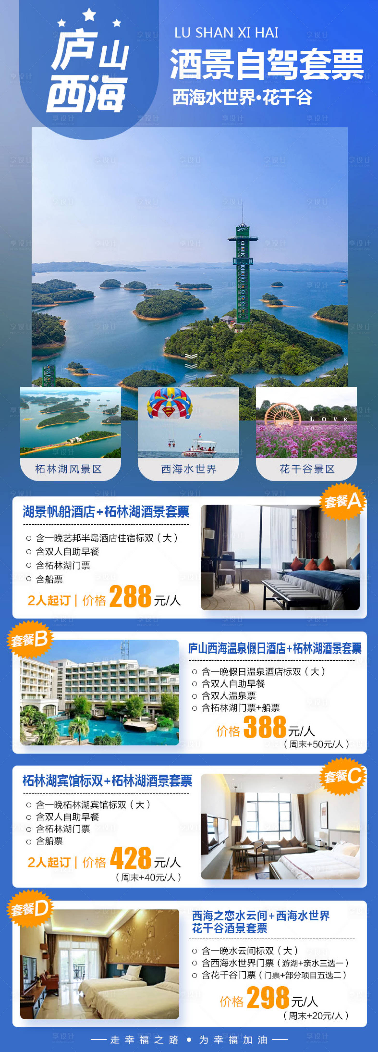 源文件下载【享设计】搜索编号：35430001933879111【庐山西海旅游海报】