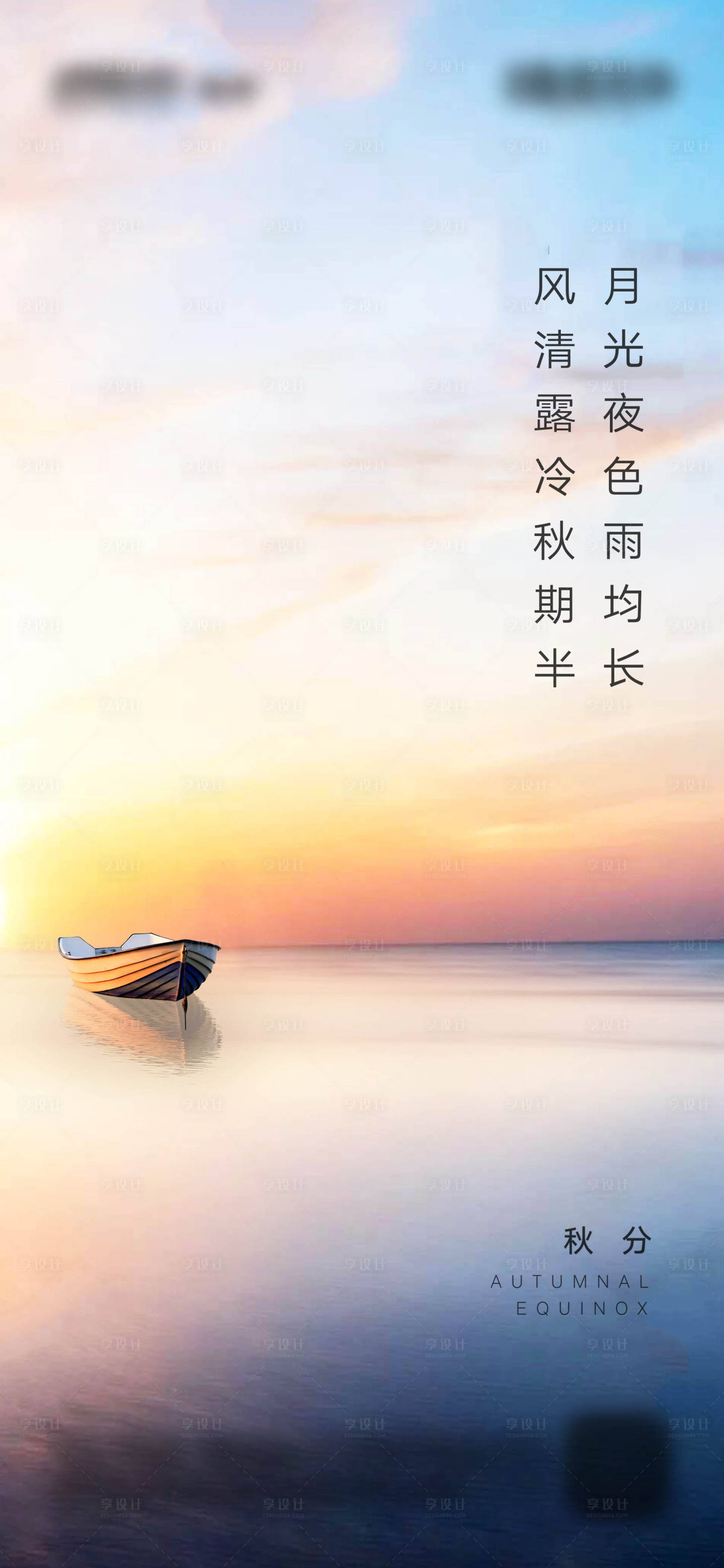 源文件下載【享設計】搜索編號：21090002024819535【房地產秋分節氣微信刷屏】