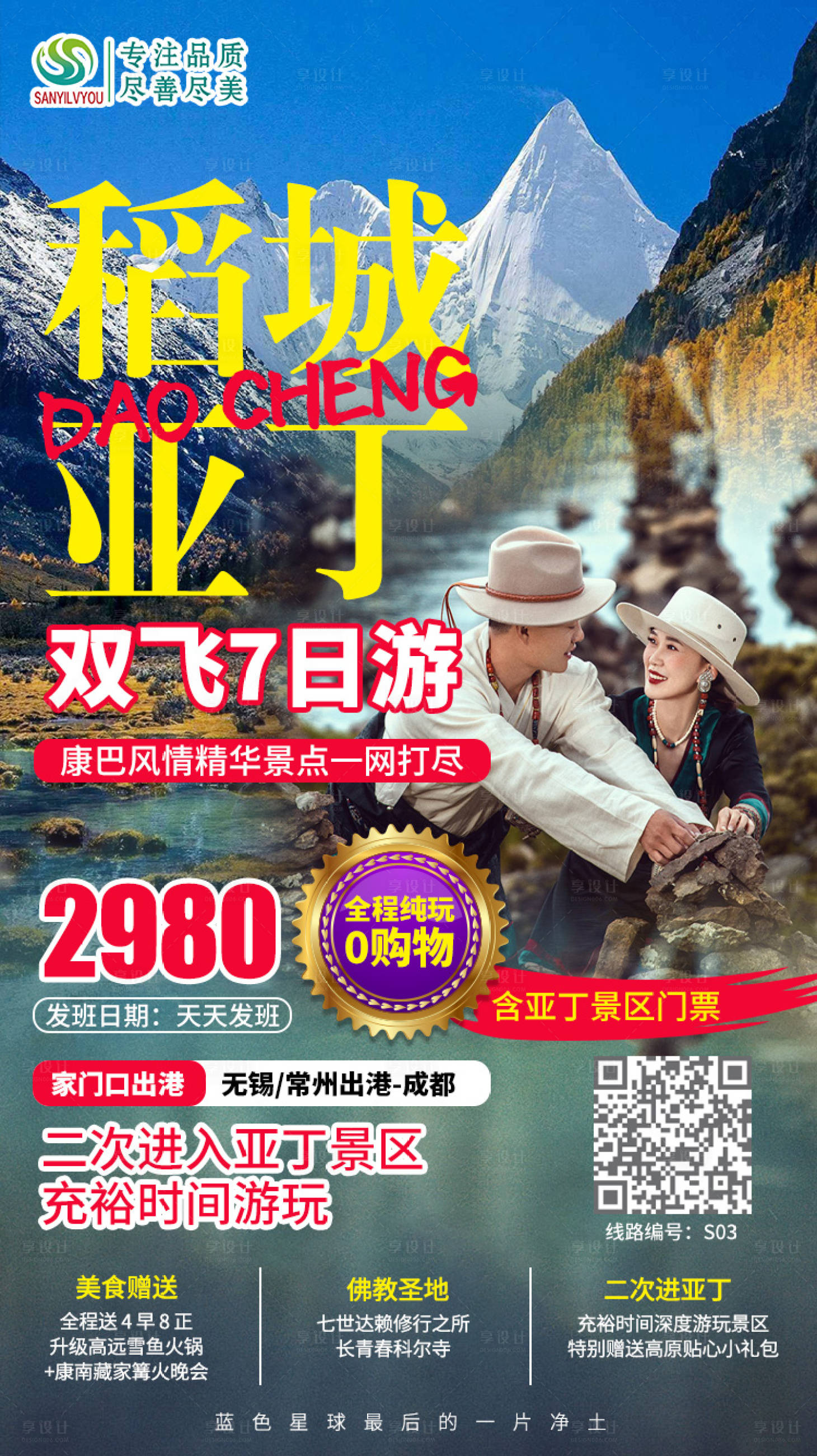 源文件下載【享設計】搜索編號：78550001851296927【稻城亞丁旅游海報】