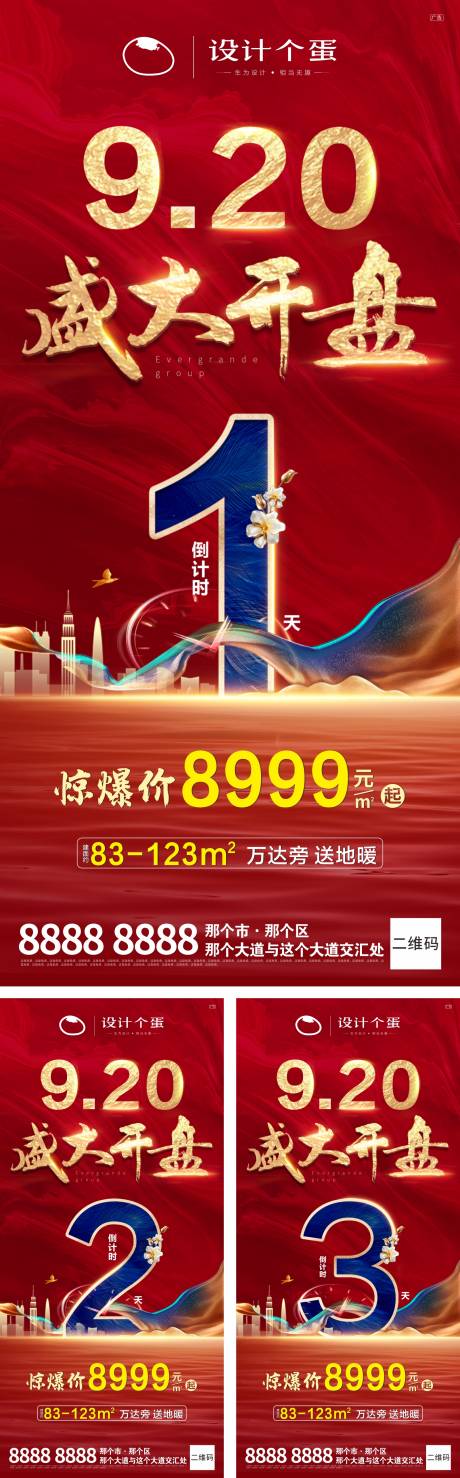 源文件下载【地产开盘倒计时系列海报】编号：61680002013509235