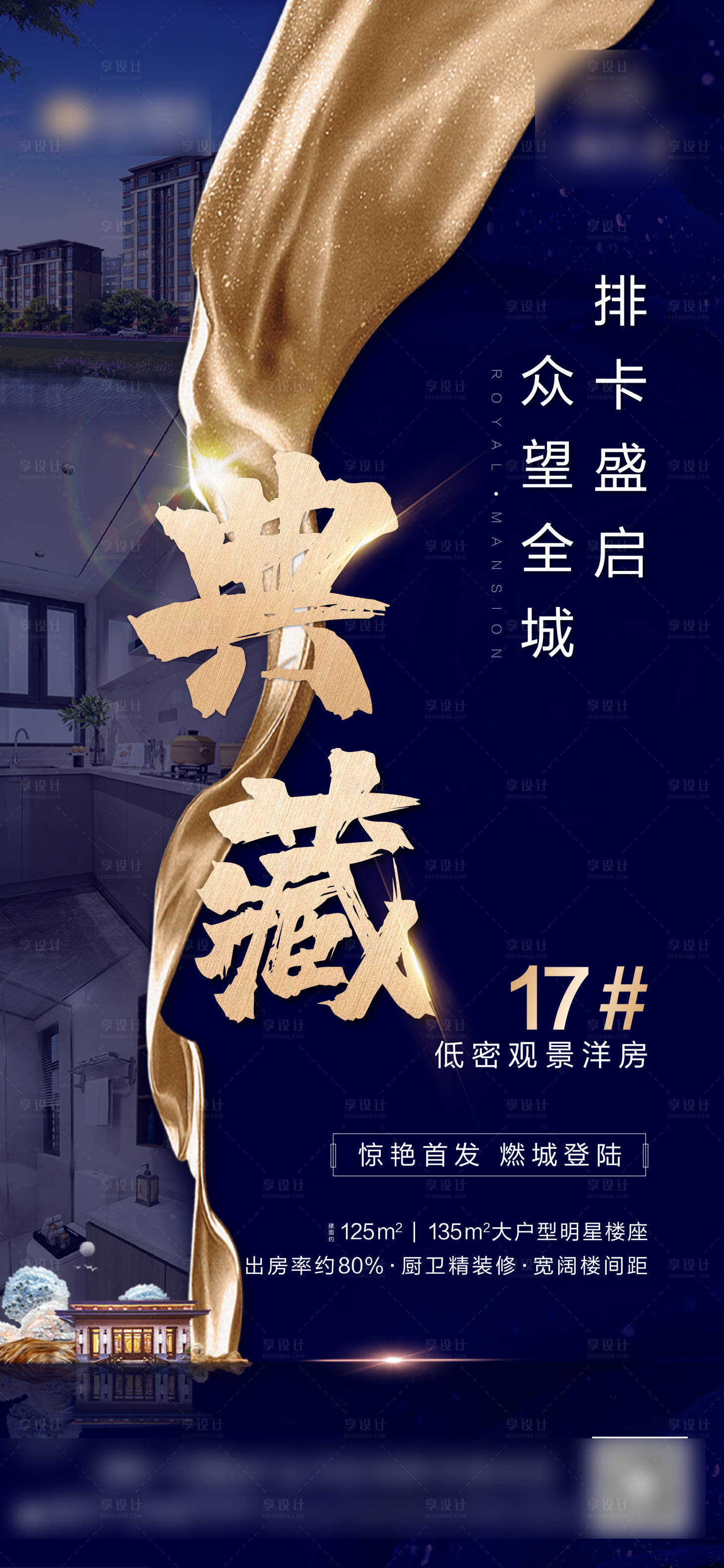 源文件下载【地产热销典藏蓝金海报】编号：81210001897912952