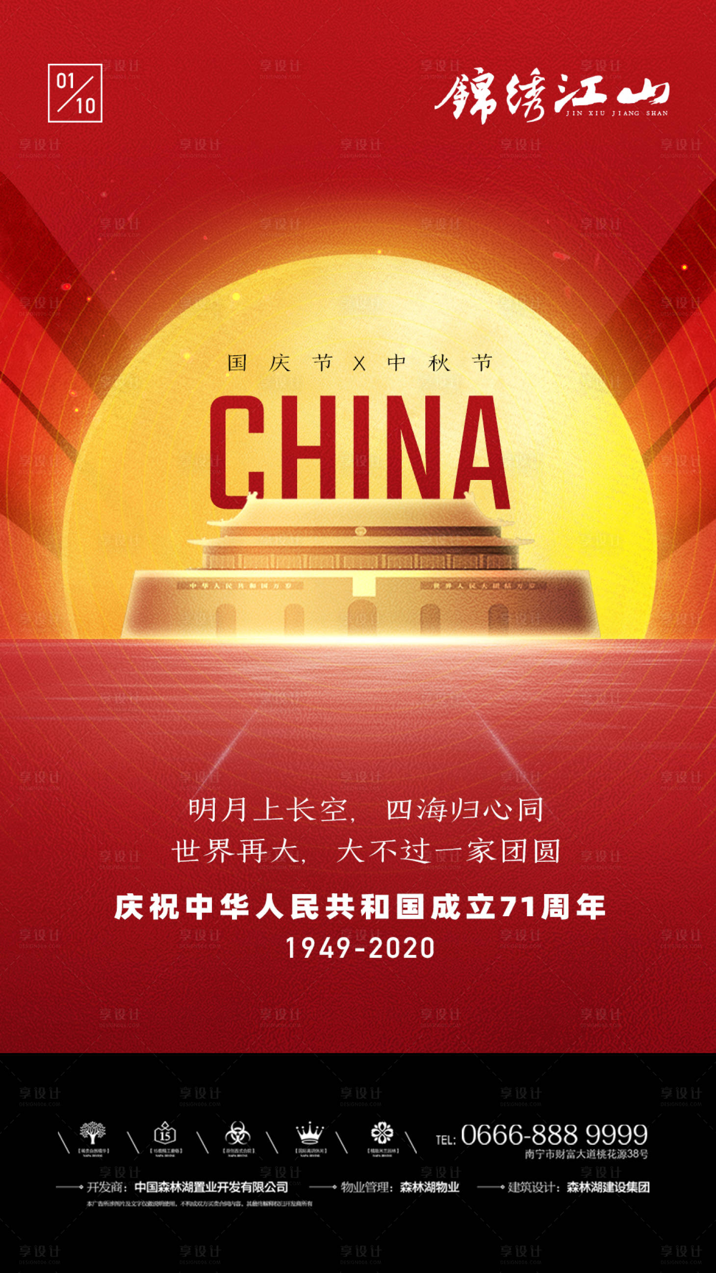源文件下载【享设计】搜索编号：16800002103212659【中秋国庆节日海报】