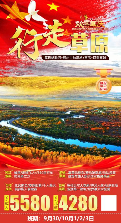 源文件下载【国庆草原旅游海报】编号：75150001902077318