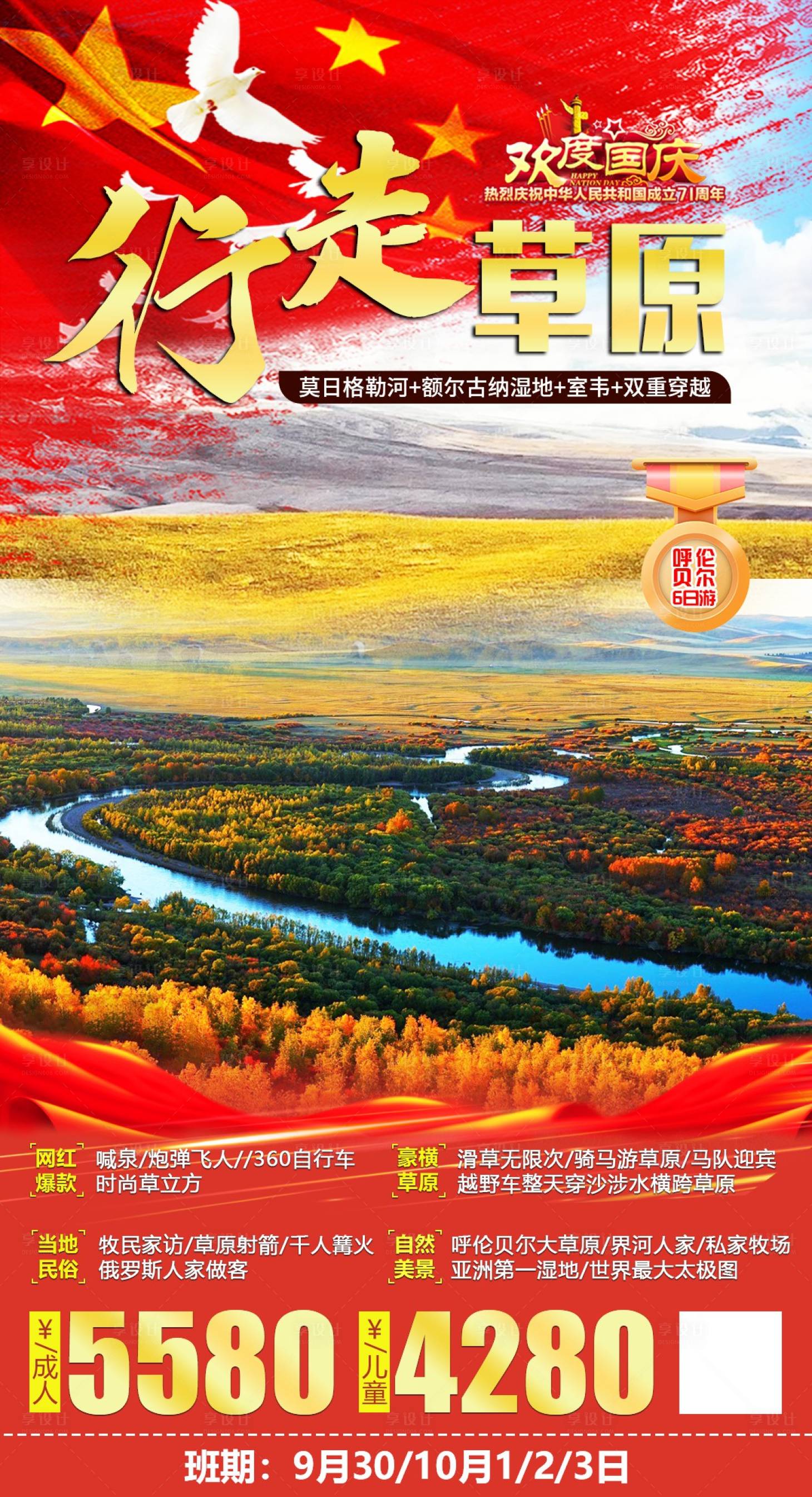 源文件下载【享设计】搜索编号：75150001902077318【国庆草原旅游海报】