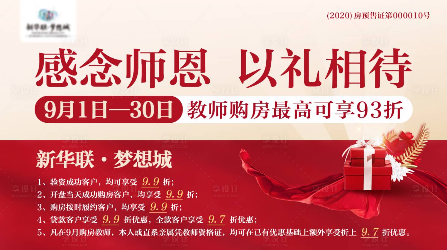 源文件下载【享设计】搜索编号：57170001844002688【教师节特惠活动展板】