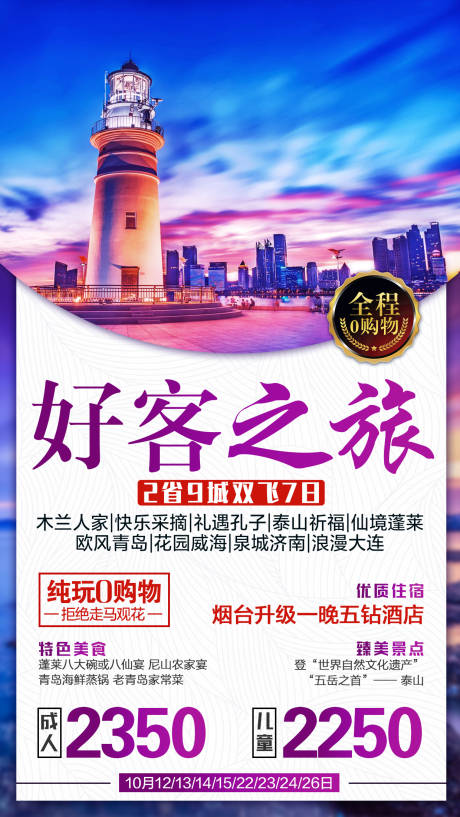 源文件下载【山东旅游海报】编号：87480002103199081