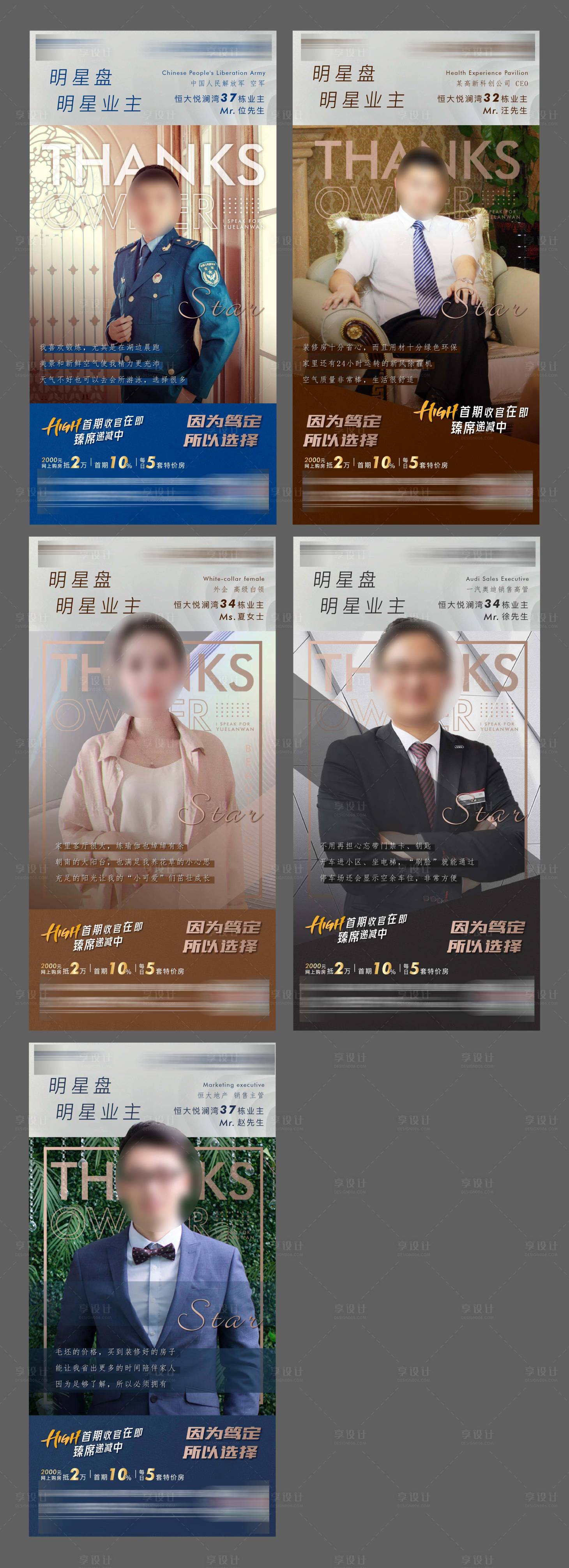 源文件下載【享設(shè)計(jì)】搜索編號(hào)：90180002124661996【地產(chǎn)明星業(yè)主系列海報(bào)】