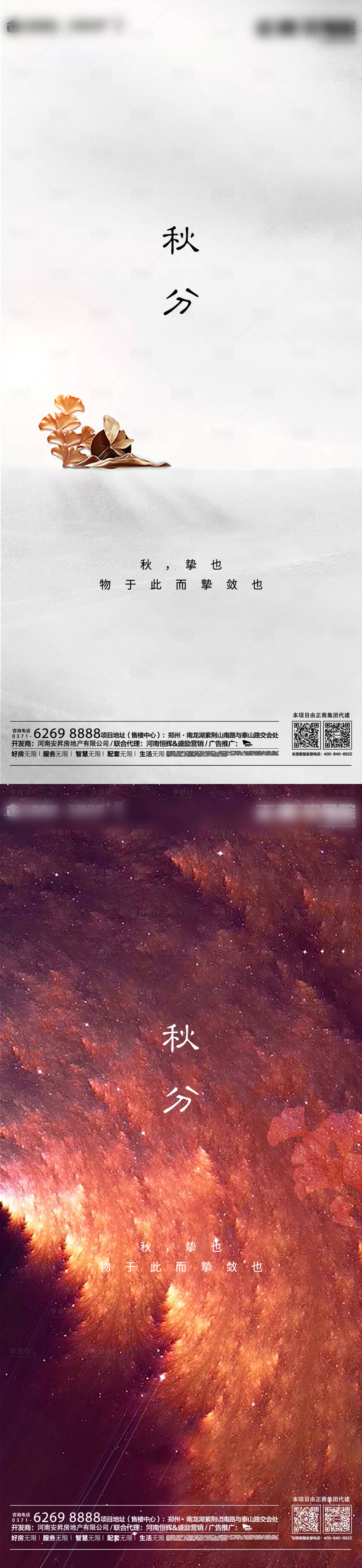 源文件下载【地产秋分节气海报】编号：85590001912929071