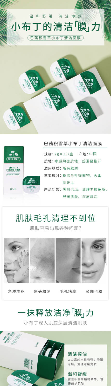 源文件下载【清洁泥膜电商详情页】编号：55300001863997510