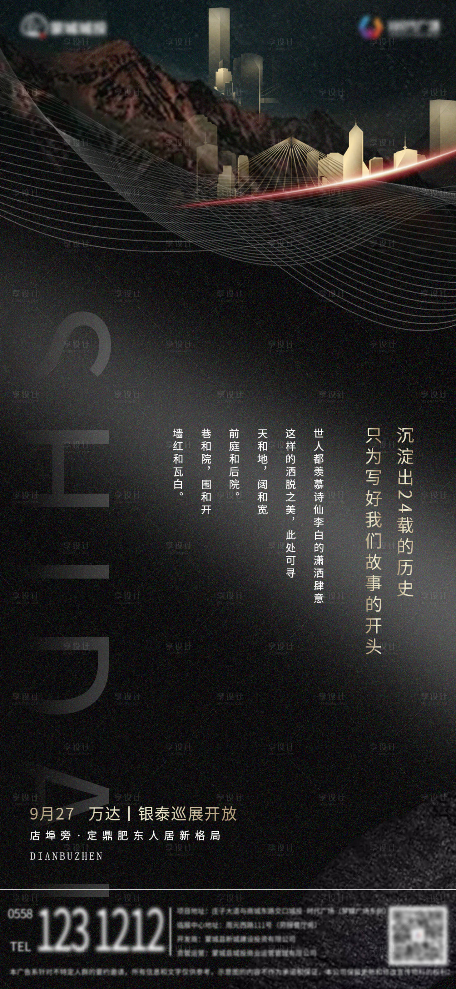 源文件下载【享设计】搜索编号：55890002099982732【地产巡展开放海报】