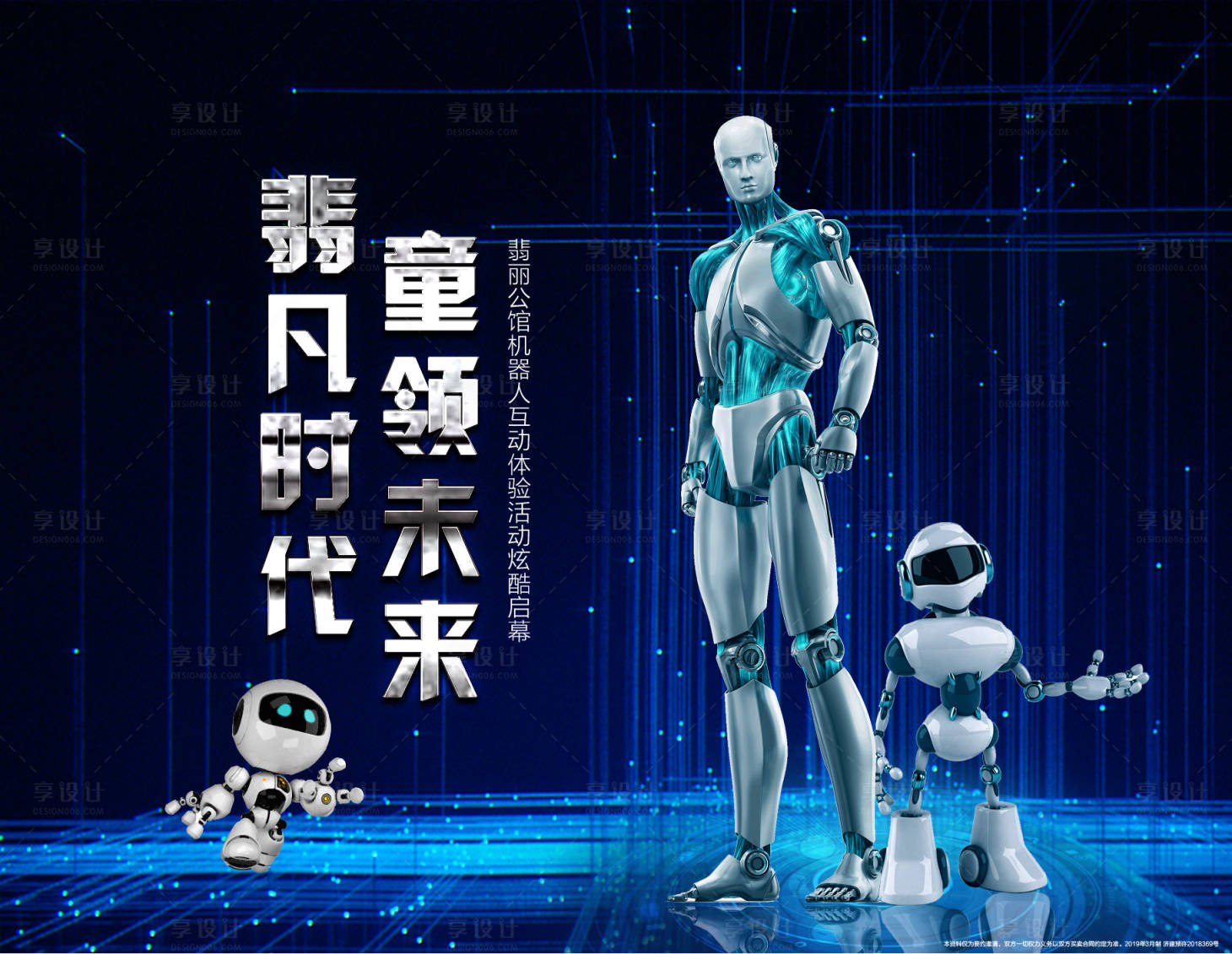源文件下载【享设计】搜索编号：76180001914178178【地产未来机器人活动展板】