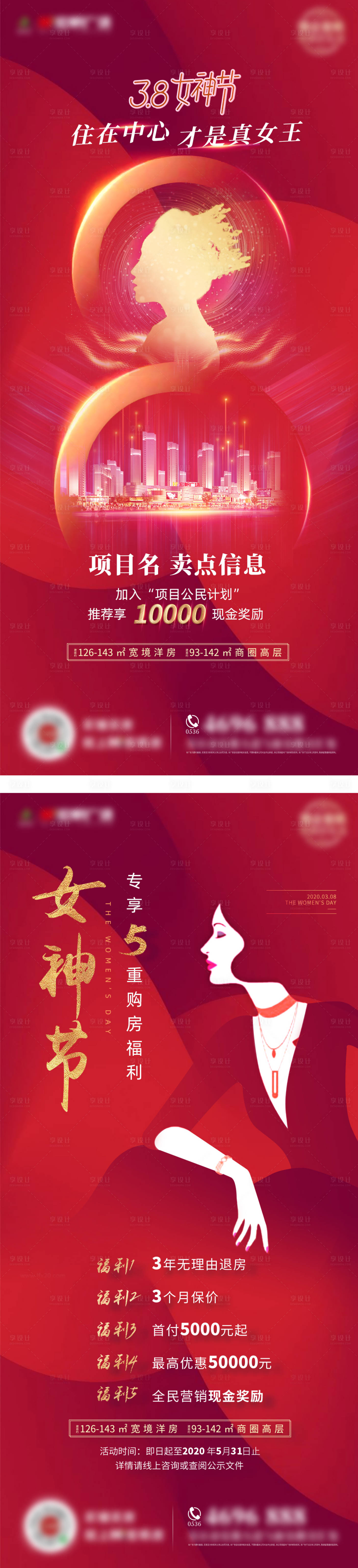 源文件下載【享設計】搜索編號：69390002095894669【地產女神節活動海報 】