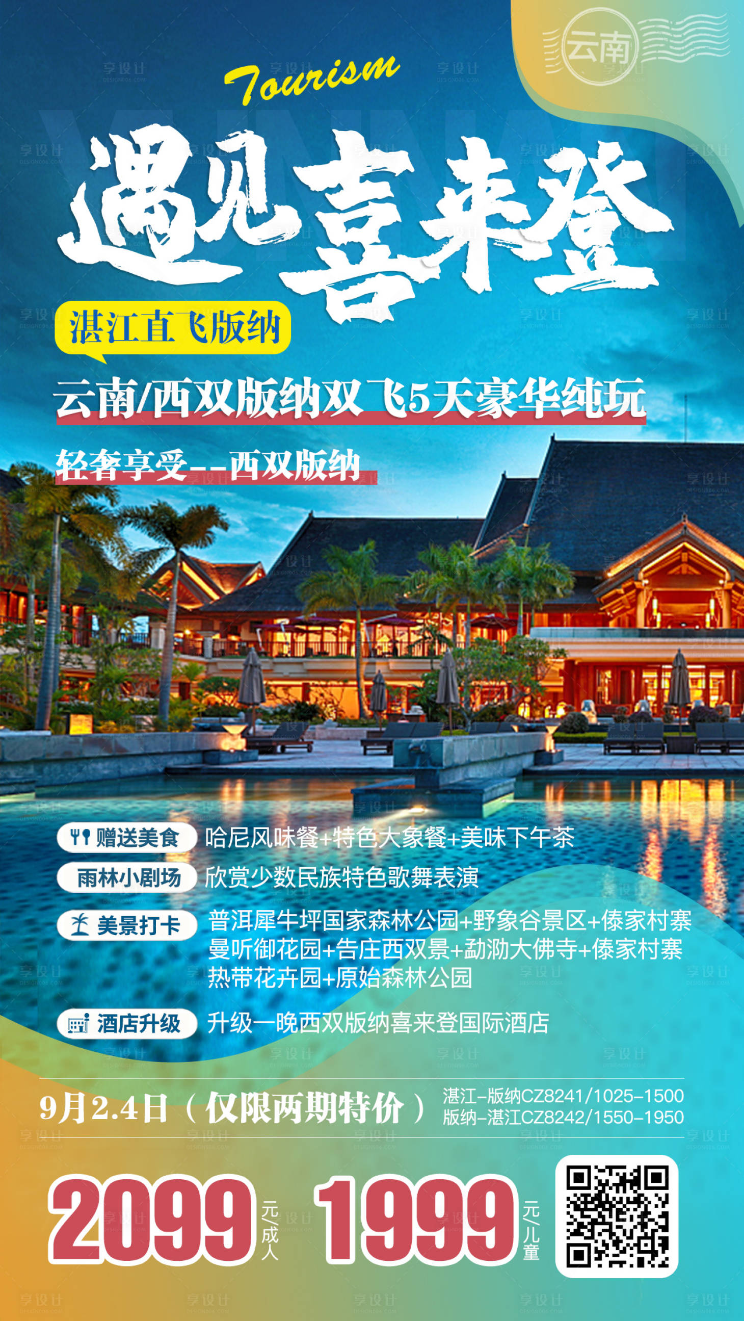 源文件下载【云南西双版纳旅游海报】编号：29860002062327113