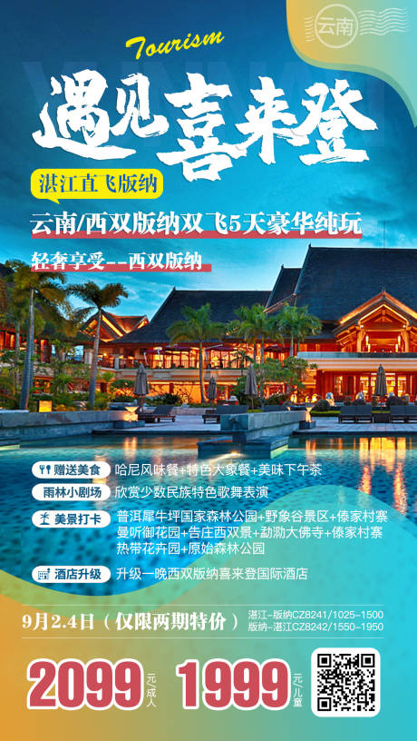 编号：20200924074932792【享设计】源文件下载-云南西双版纳旅游海报