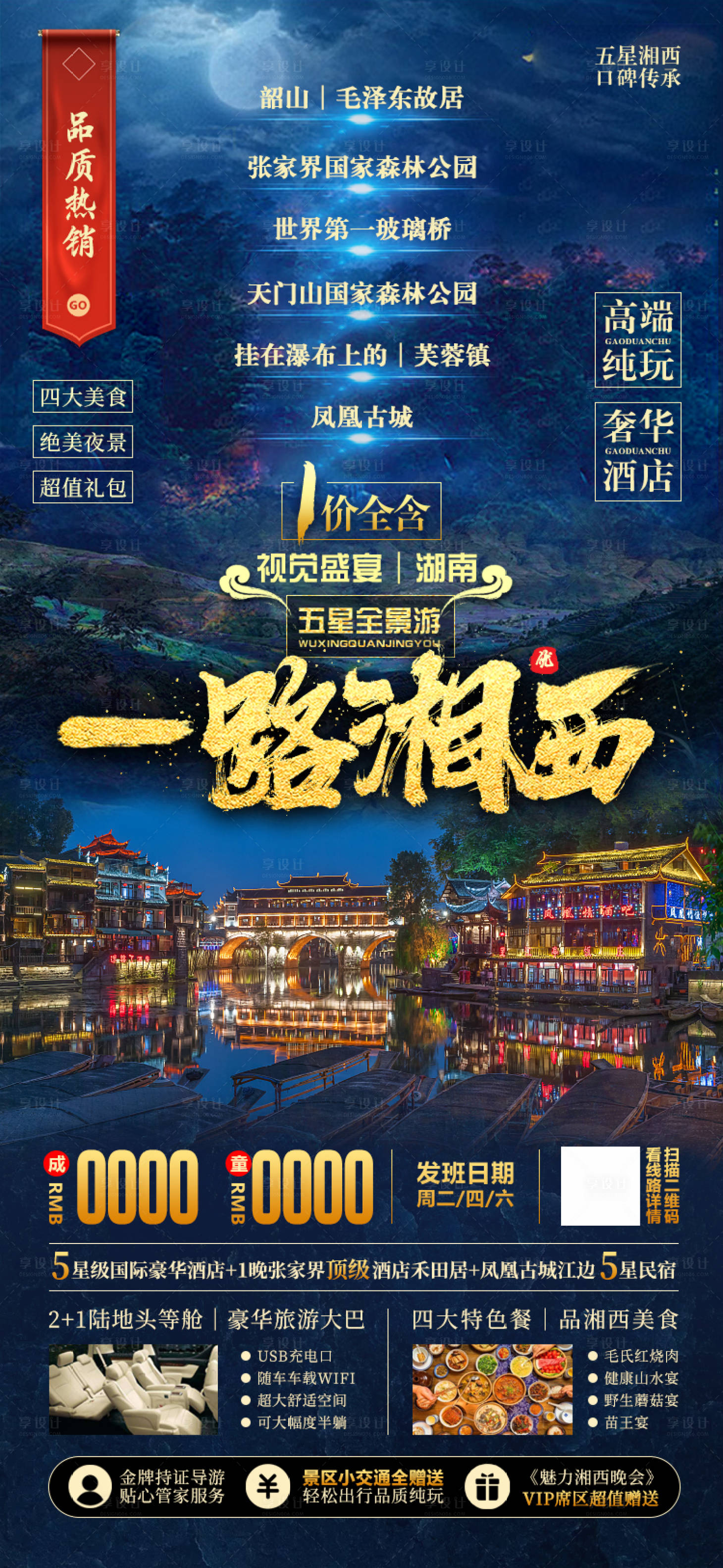 源文件下載【享設計】搜索編號：93740001848756050【湖南張家界湘西旅游海報】