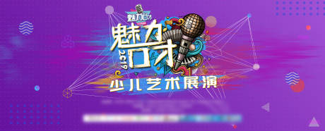 源文件下载【享设计】搜索编号：41410001900942577【艺术节展演主KV活动展板】